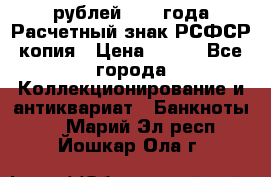 60 рублей 1919 года Расчетный знак РСФСР копия › Цена ­ 100 - Все города Коллекционирование и антиквариат » Банкноты   . Марий Эл респ.,Йошкар-Ола г.